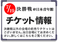 チケット情報はこちら！