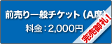 一般チケット（A席）料金：2,000円。完売御礼！