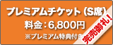 一般チケット（S席）料金：6,500円※プレミアム特典付き。完売御礼！